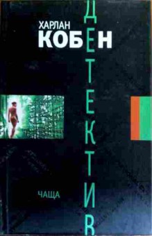 Книга Кобен Х. Чаща, 11-19248, Баград.рф